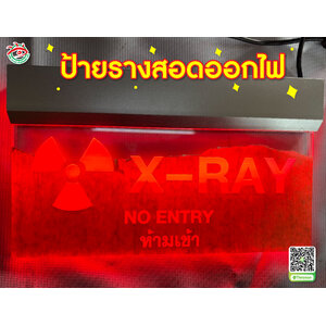 ป้ายรางสอดออกไฟ ป้ายเรืองแสง X-ray No entry ห้ามเข้า / ป้ายเตือนรังสีเอกซ์ (X-ray warning sign)