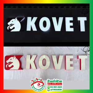 ป้ายตัวอักษรไฟออกหน้า งานKOVET