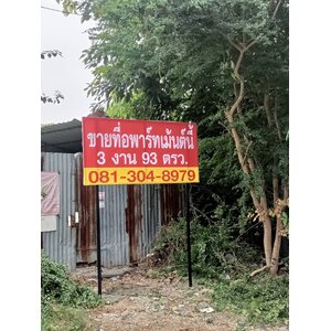 งานป้ายไวนิลปักขายที่ดิน งานป้ายปักขายที่อพาร์ทเม้นต์