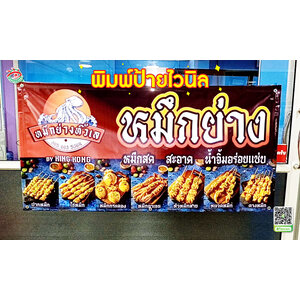 พิมพ์ป้ายโปรโมทสินค้าเมนูอาหารทางร้าน พิมพ์ป้ายผ้าไวนิล "แบรนด์ ร้าน หมึกย่างหิ้วเล"