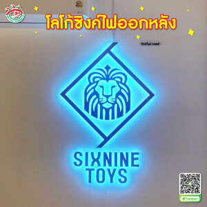 ป้ายแสดงโชว์บอกตำแหน่งร้าน เลเซอร์ซิงค์ไฟออกหลัง "แบรนด์ร้าน SIXNINE TOYS"