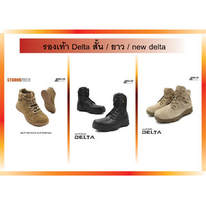 รองเท้า Delta สั้น / ยาว