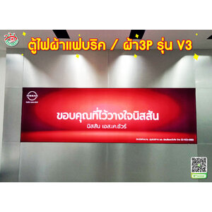 ตู้ไฟแสดงโชว์บอกตำแหน่งร้าน ตู้ไฟอลูมิเนียม ผ้าแฟบริค / ผ้า3P รุ่น V3 "แบรนด์ NISSAN"