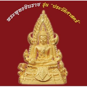 พระพุทธชินราช รุ่นประวัติศาสตร์