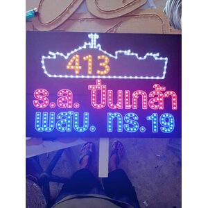 ป้ายไฟเชียร์ งานร.ล.ปิ่นเกล้า