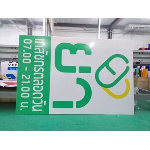 พิมพ์ลงบนแผ่นอะคริลิคไดคัท งานร้านยาเภสัชกรตลอดวัน