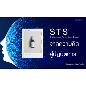STS จากความคิดสู่ปฏิบัติการ