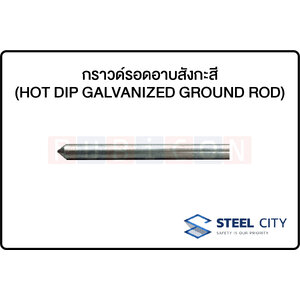 STEEL CITY - กราวด์รอดอาบสังกะสี (HOT DIP GALVANIZED GROUND ROD)
