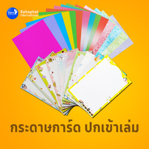 ปกเข้าเล่ม การ์ดสี และกระดาษอาร์ต