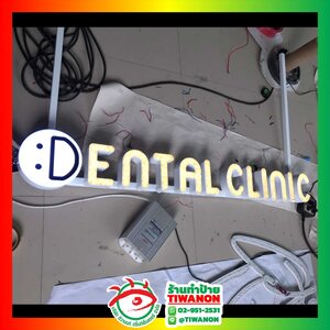 ป้ายไฟตัวอักษรไฟออกหน้า งาน DENTAL CLINIC