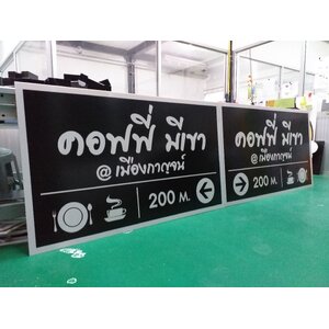 ป้ายงานพิมพ์ปริ้นท์ลงบนแผ่นอะคริลิค งานคอฟฟี่มีเขา @เมืองกาญจน์