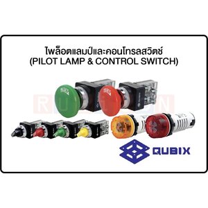 QUBIX-ไพล็อตแลมป์และคอนโทรลสวิตช์ (PILOT LAMP & CONTROL SWITCH)