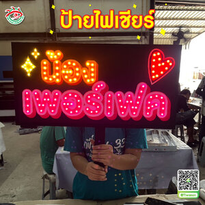 ป้ายบอกตำแหน่งคนเชียร์ พิมพ์ลงแผ่นพีพีบอร์ ป้ายไฟเชียร์พร้อมด้ามจับ "น้อง เพอร์เฟค"