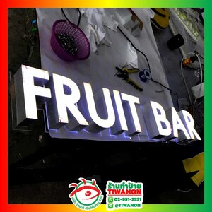 ป้ายไฟตัวอักษรไฟออกหน้า งาน FRUIT BAR