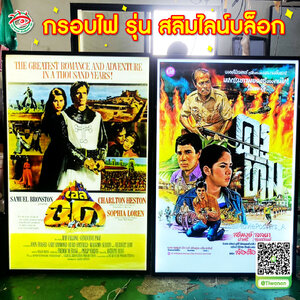 กรอบไฟโฆษณา กรอบไฟป้ายเมนู กรอบไฟกระจายแสง รุ่น สลิมไลน์บล็อก"โปสเตอร์หนัง ครูทิม"