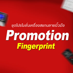 ★ Promotion เครื่องสแกนนิ้ว
