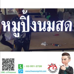 ตัวหนังสือออกไฟ งานหมูปิ้งนมสด