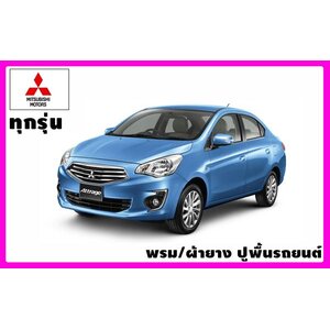 พรมปูพื้นรถยนต์ Mitsubishi (มิตซูบิชิ) Lovecarauto