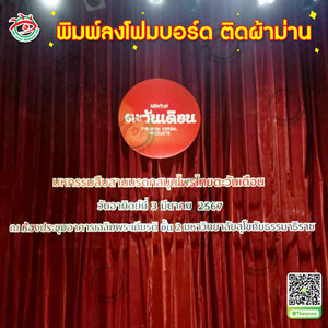 พิมพ์ป้ายโชว์ | งานมงคล | โครงการ พิมพ์ป้ายลงแผ่นโฟมบอร์ดพร้อมไดคัทติดผ้าม่าน "ตะวันเดือน"