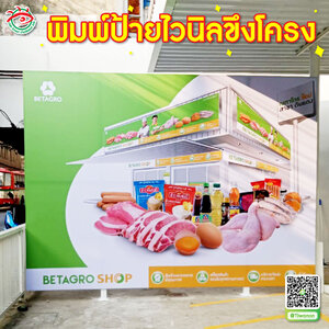 พิมพ์ป้ายไวนิลขึงโครงเหล็กตั้งพื้น "แบรนด์ เบทาโกร"