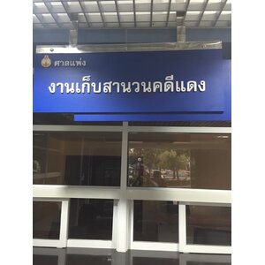 ป้ายงานศาลแพ่ง งานตรวจสำนวนคดีแดง พร้อมขาห้อยติดเพดาน