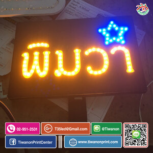 ไฟเชียร์ พิมวา