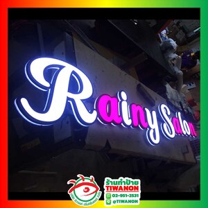 ป้ายไฟตัวอักษรไฟออกหน้า งาน RAINY SALON