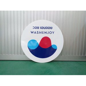 ป้ายร้านซักผ้า ป้ายงานพิมพ์ลงแผ่นอะคริลิค งานร้านWashEnjoy
