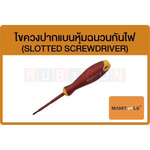 MANITOOLS-ไขควงปากแบนหุ้มฉนวนกันไฟ (SLOTTED SCREWDRIVER)