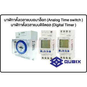 QUBIX-นาฬิกาตั้งเวลาแบบอนาล็อก (Analog Time switch ) และ นาฬิกาตั้งเวลาแบบดิจิตอล (Digital Timer )