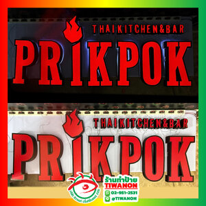 ป้ายไฟตัวอักษรไฟออกหน้า งานPRIKPOK