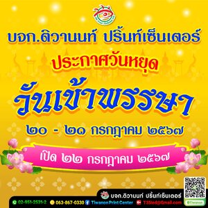 บจก.ติวานนท์ ปริ้นท์เซ็นเตอร์ ประกาศวันหยุด "เข้าพรรษา" ๒๐-๒๑ กรกฎาคม พ.ศ.๒๕๖๗