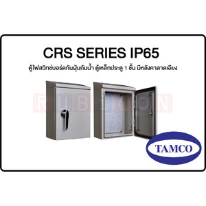 CRS SERIES IP65-ตู้ไฟสวิทช์บอร์ดกันฝุ่นกันน้ำ ตู้เหล็กประตู 1 ชั้น มีหลังคาลาดเอียง