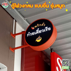ตู้ไฟบอกตำแหน่งร้าน ตู้ไฟวงกลม แบบยื่น รุ่นสมูท 2 หน้า "ร้านแบนรด์ พริกคั่ว ก๋วยเตี๋ยวเรือ "