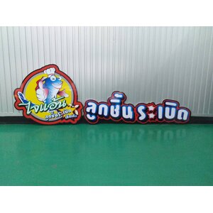 ป้ายลูกชิ้นปลาระเบิด