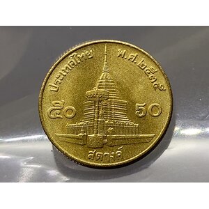 เหรียญหมุนเวียน 50 สตางค์