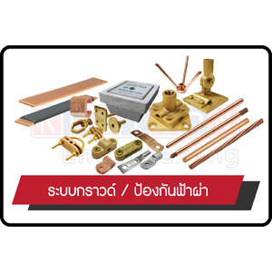 ระบบกราวด์ / ป้องกันฟ้าผ่า