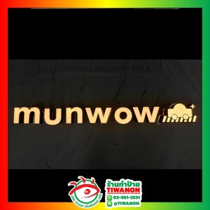 ป้ายไฟตัวอักษรไฟออกหน้า งานMUNWOW