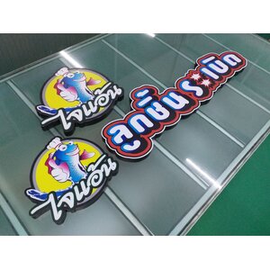 งานพิมพ์สติกเกอร์ลงบนป้ายโลโก้ตัวอักษรสำหรับป้ายไฟ งานไจแอ้น ลูกชิ้นระเบิด