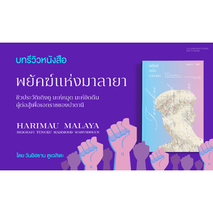 รีวิวหนังสือ พยัคฆ์มลายา: ชีวประวัติเติงกูมะห์หมูด มะห์ยิดดีน ผู้ต่อสู้เพื่อเอกราชปาตานี