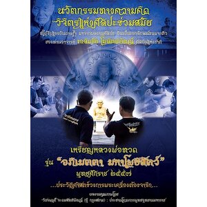 หลวงปู่ทวด รุ่น " อภิเมตตา มหาโพธิสัตว์ "