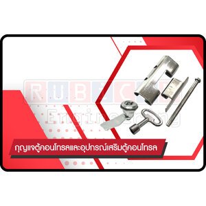 กุญแจตู้คอนโทรลและอุปกรณ์เสริมตู้คอนโทรล