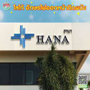 ป้ายโลโก้ อักษรบอกตำแหน่งร้าน โลโก้อักษรไฟออกหน้าติดผนัง " HANA ฮานา"