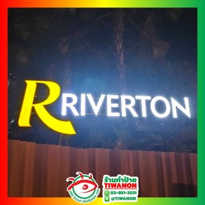 ป้ายไฟตัวอักษรไฟออกหน้า งาน RIVERTON