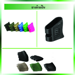 ยางด้ามปืน