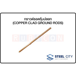 STEEL CITY -กราวด์รอดหุ้มปลอก (COPPER CLAD GROUND RODS)