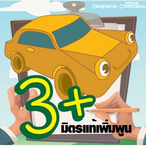 ประกันภัยประเภท 3+
