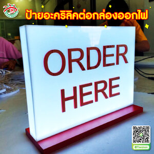 ป้ายอะคริลิคต่อกล่องออกไฟพร้อมฐาน ตัวอักษรอะคริลิคฉลุแปะ"ORDER HERE"