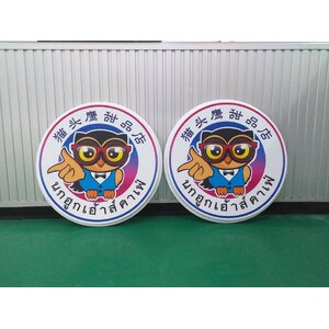 ป้ายนกฮูกเฮ้าส์คาเฟ่ ป้ายร้านคาเฟ่