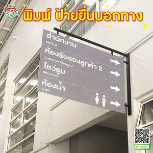 พิมพ์สติ๊กเกอร์ติดอะคริลิคพร้อมแขวนป้าย ป้ายยื่นบอกทาง ป้ายหน้าห้องน้ำ